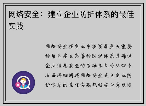 网络安全：建立企业防护体系的最佳实践