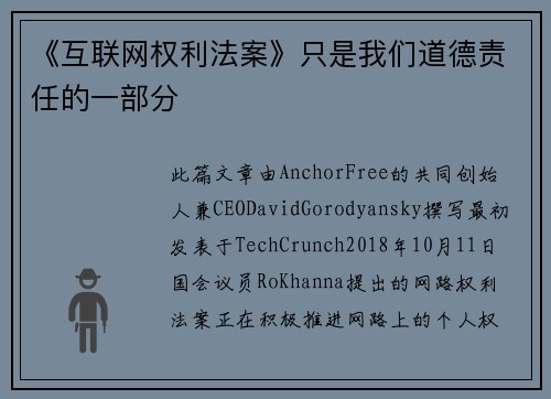 《互联网权利法案》只是我们道德责任的一部分 