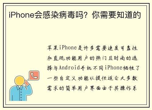 iPhone会感染病毒吗？你需要知道的 