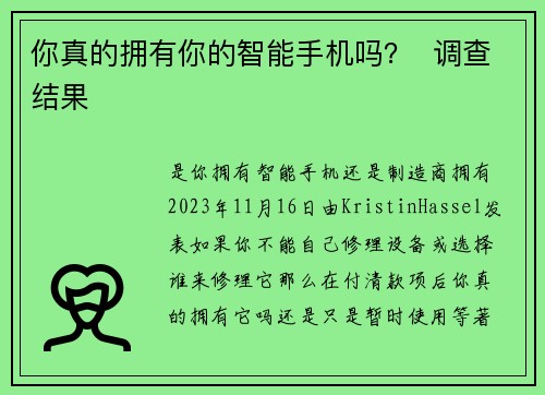 你真的拥有你的智能手机吗？  调查结果 