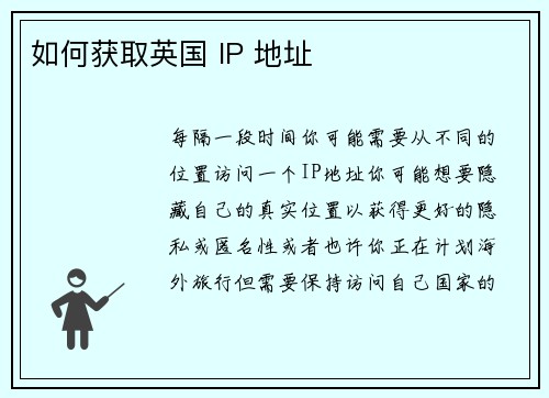 如何获取英国 IP 地址 