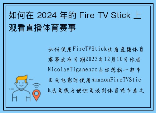 如何在 2024 年的 Fire TV Stick 上观看直播体育赛事 